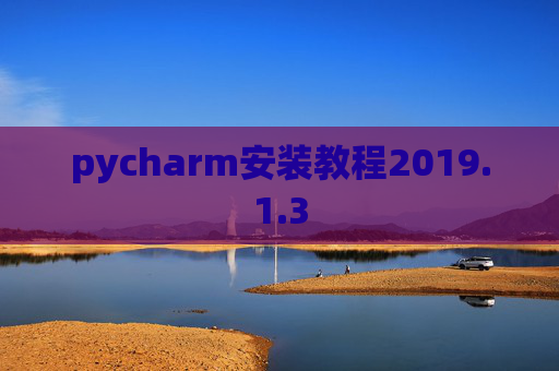 pycharm安装教程2019.1.3