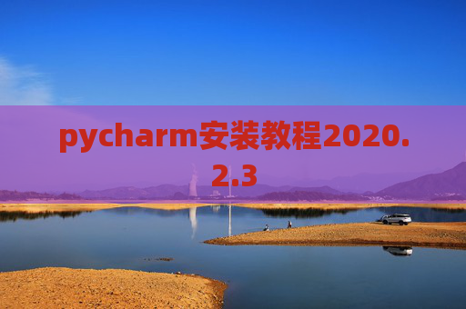 pycharm安装教程2020.2.3