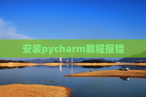 安装pycharm教程报错