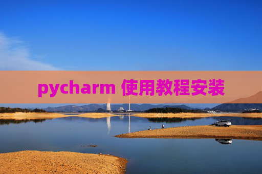 pycharm 使用教程安装