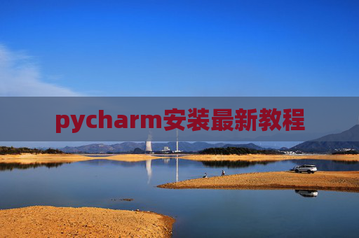 pycharm安装最新教程