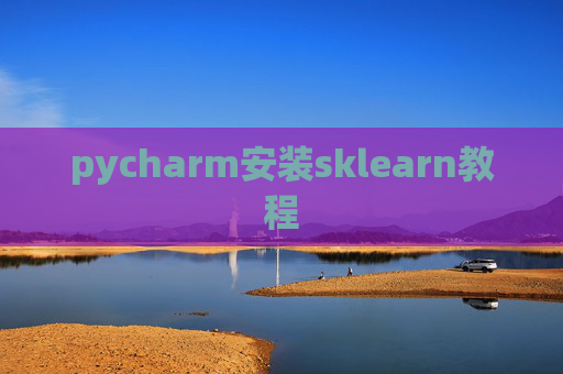 pycharm安装sklearn教程