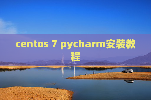 centos 7 pycharm安装教程
